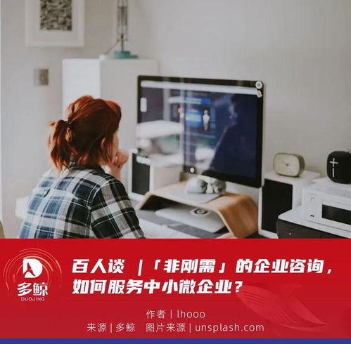 百人谈 非刚需时代，企业咨询服务如何精准赋能中小微企业