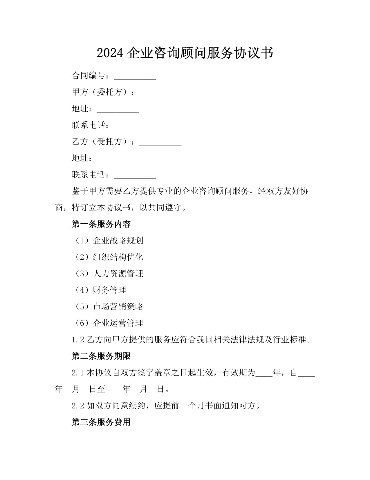 企业咨询顾问服务协议书